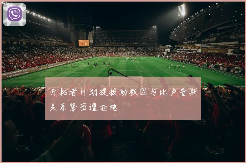 开拓者计划提拔助教因与比卢普斯关系紧密遭拒绝