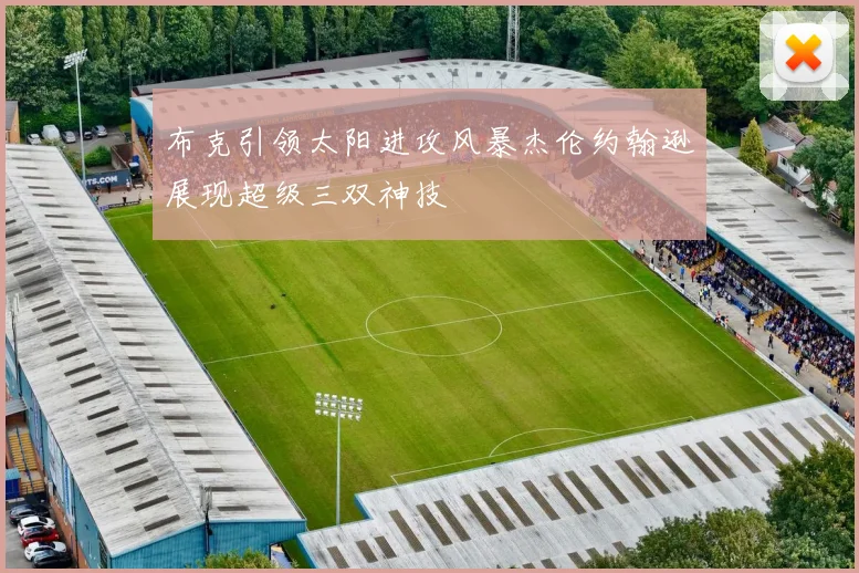 布克引领太阳进攻风暴杰伦约翰逊展现超级三双神技