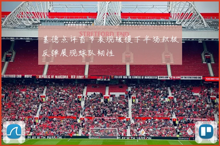 基德点评首节表现缓慢下半场积极反弹展现球队韧性