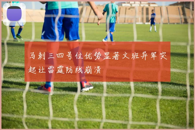 马刺三四号位优势显著文班异军突起让雷霆防线崩溃