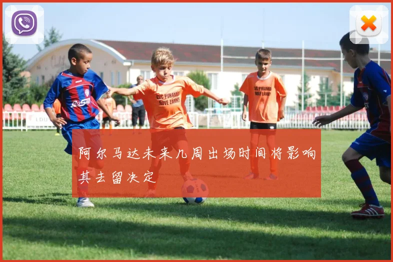阿尔马达未来几周出场时间将影响其去留决定
