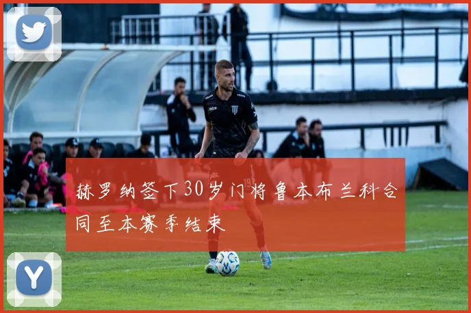 赫罗纳签下30岁门将鲁本布兰科合同至本赛季结束