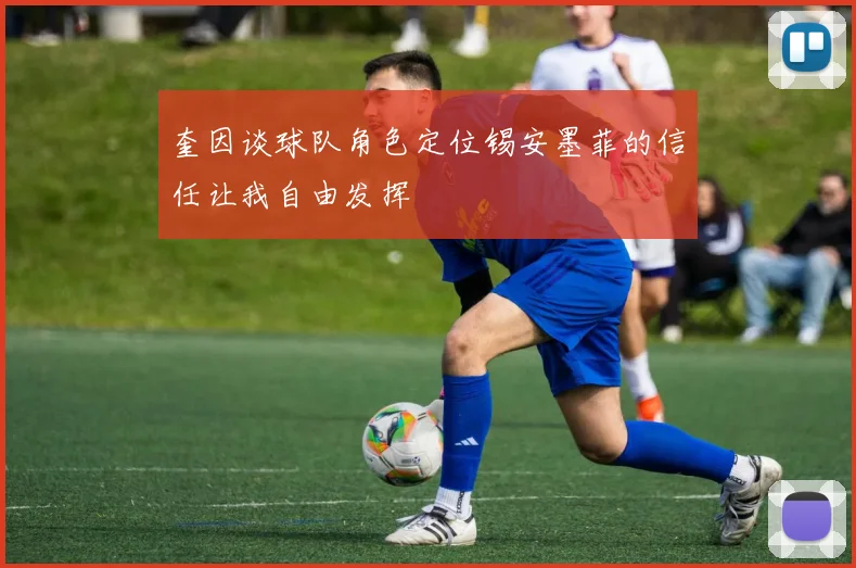 奎因谈球队角色定位锡安墨菲的信任让我自由发挥