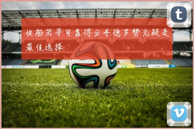 快船若寻可靠得分手德罗赞无疑是最佳选择