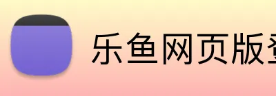乐鱼网页版登陆入口 Logo