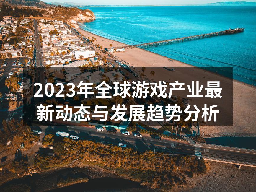 2023年全球游戏产业最新动态与发展趋势