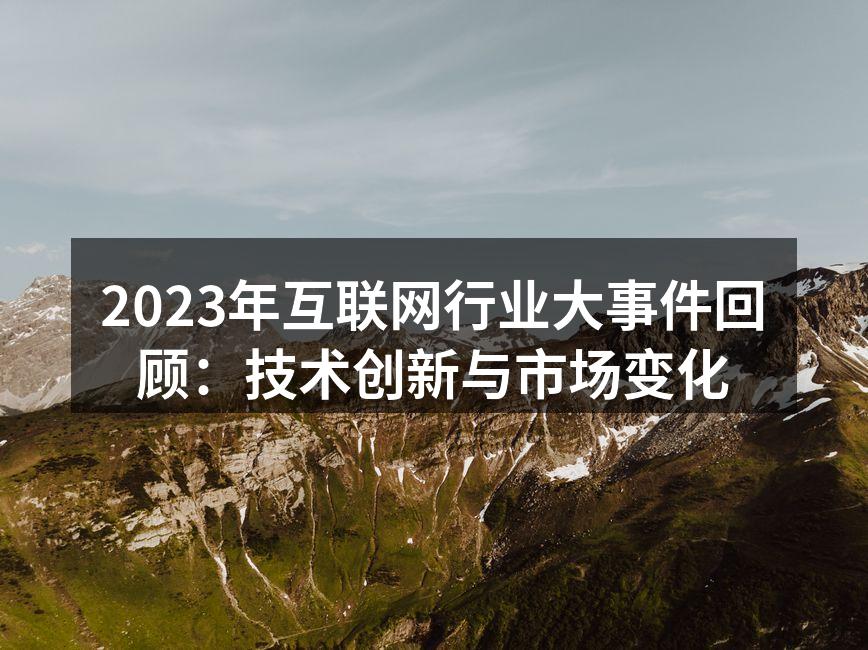 2023年互联网行业大事件回顾：技术创新