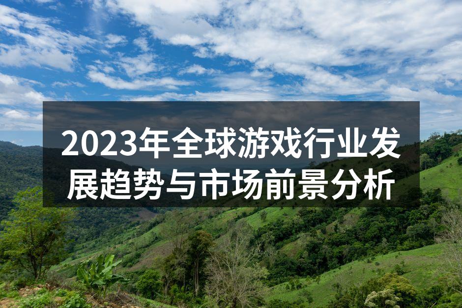 2023年全球游戏行业发展趋势与市场前景