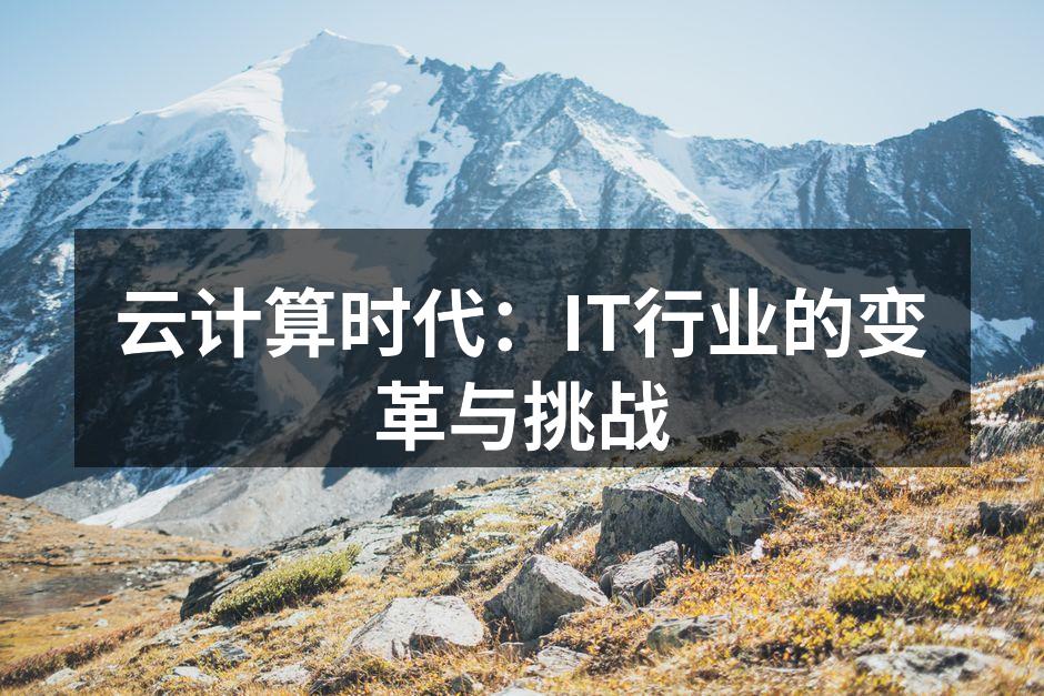 云计算时代:IT行业的变革与挑战