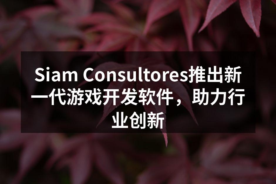 Siam Consultores推出新一