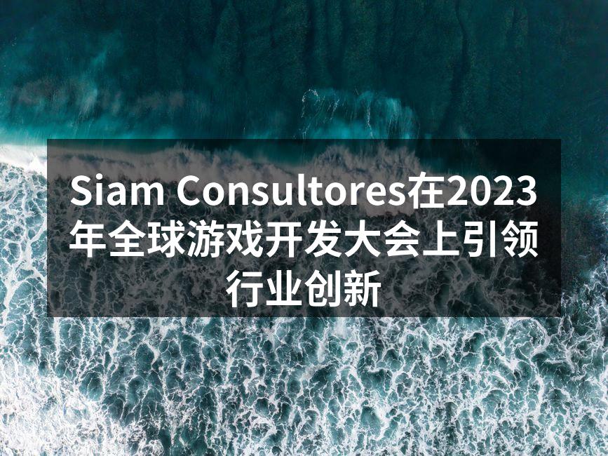 Siam Consultores在202