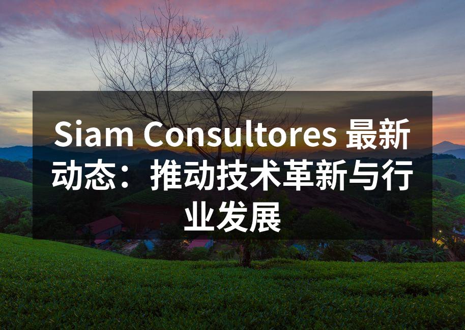 Siam Consultores 最新动